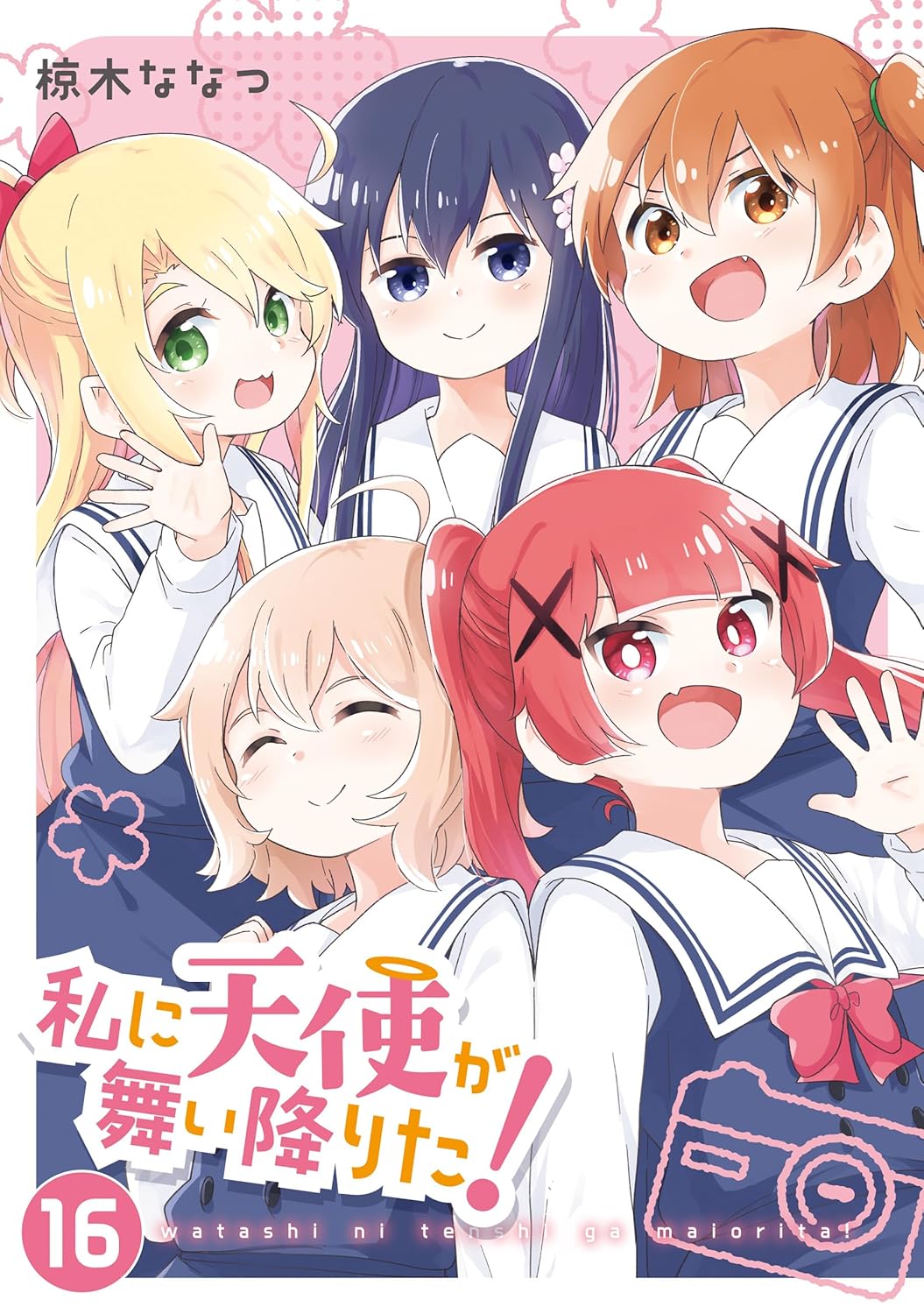 天使が舞い降りた16【イラスト特典付】 (百合姫コミックス)