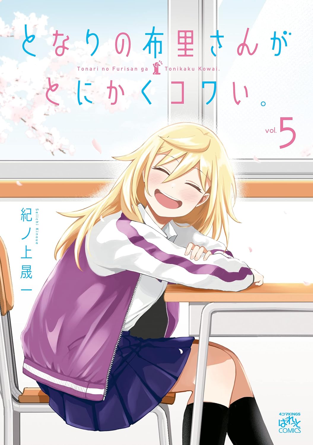 となりの布里さんがコワい。: 5【イラスト特典付】 (4コマKINGSぱれっとコミックス)