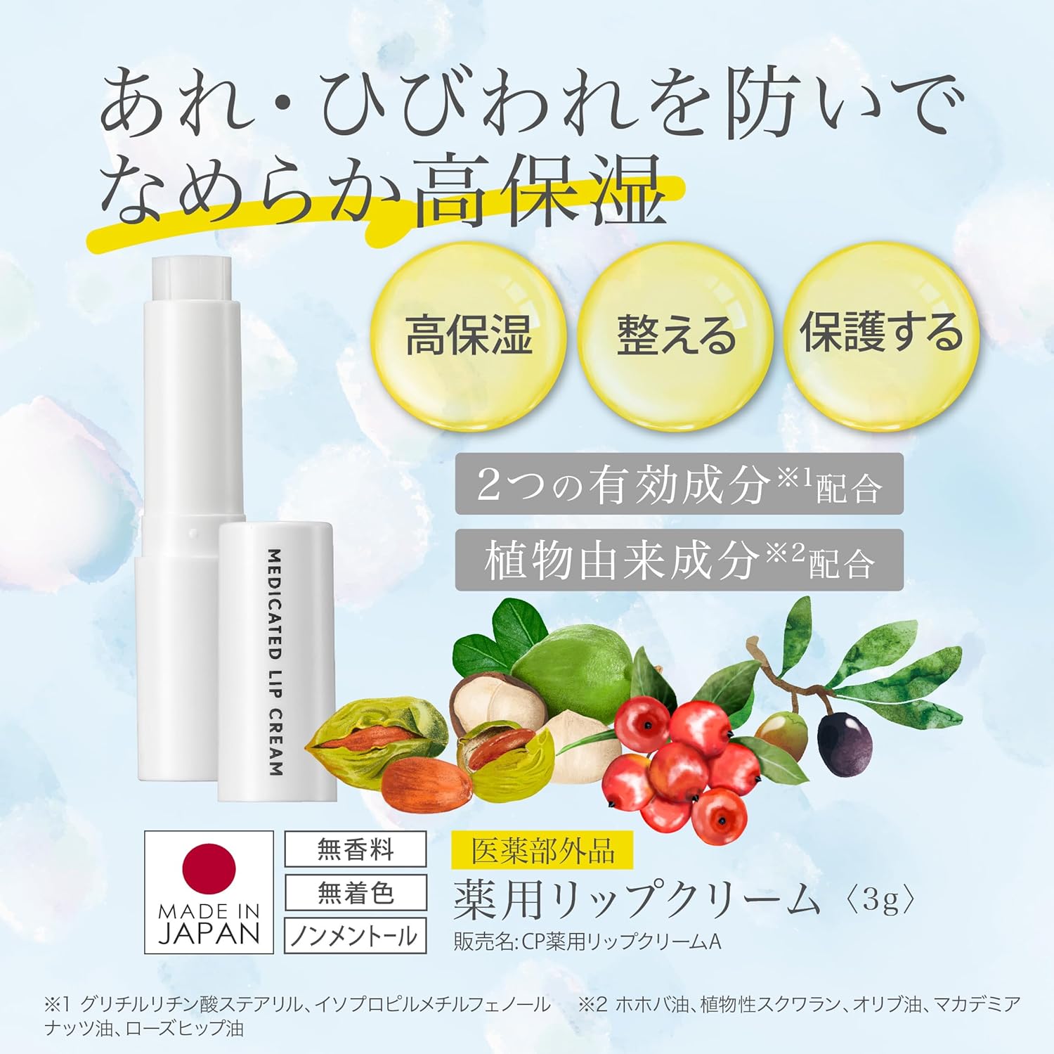 高保湿 無香料薬用リップクリーム 3g【メイコー化粧品】