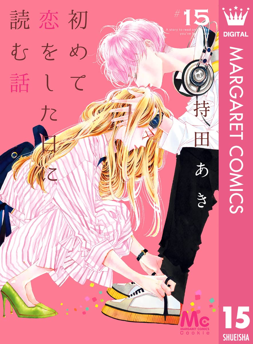 初めて恋をした日に読む話 15 (マーガレットコミックス)