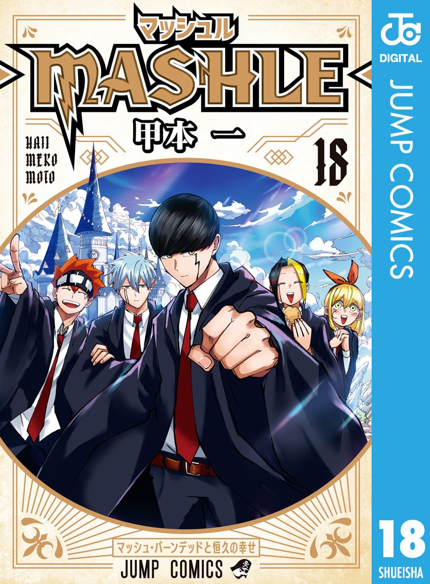 マッシュル-MASHLE- 第18巻 (ジャンプコミックスデジタル版)