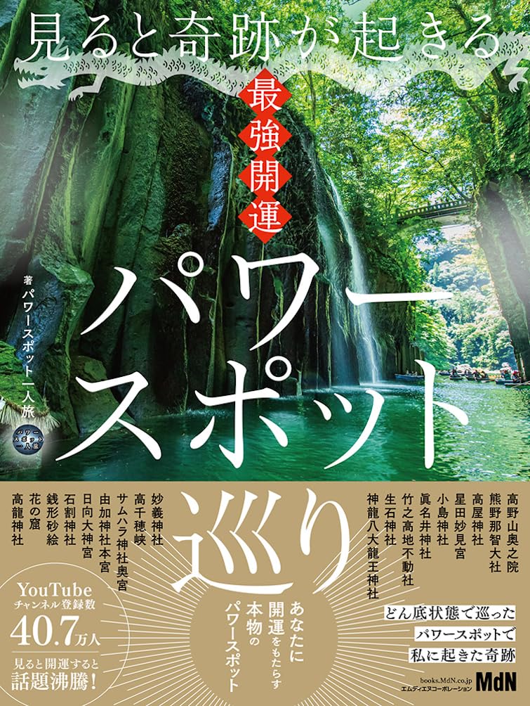 最強開運パワースポット巡りツアー