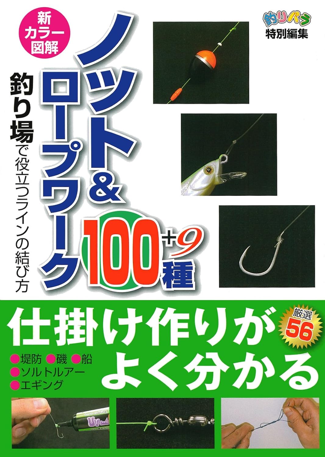 釣り用新色図解ノット＆ロープワーク100種