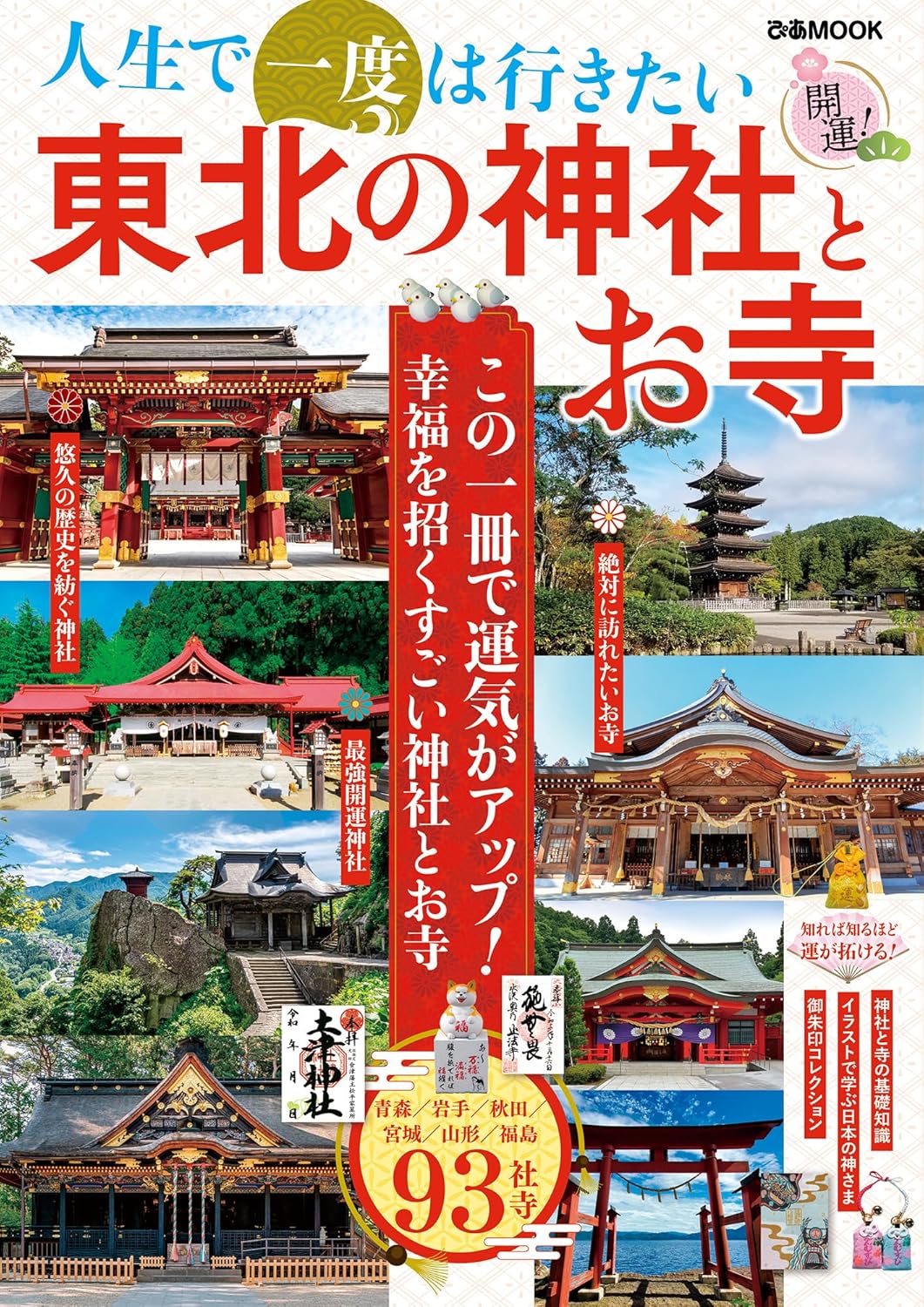 東北の神社とお寺巡りガイド (ぴあMOOK)