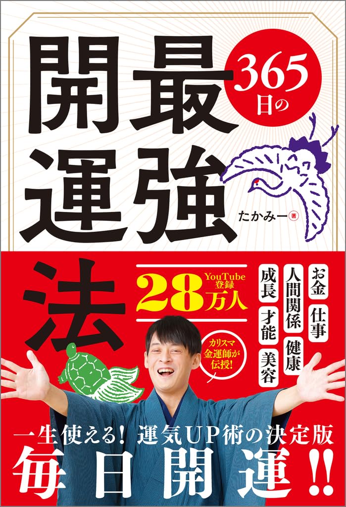 最強の365日開運ガイド