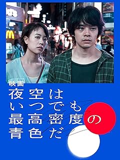 夜空はいつでも最高密度の青色だ【映画】