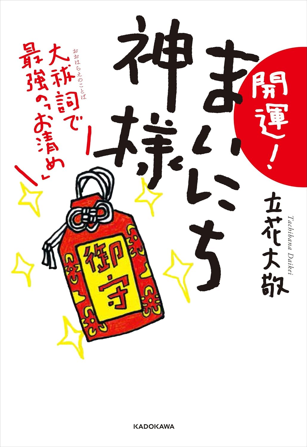 大祓詞による毎日の最強お清めアイテム