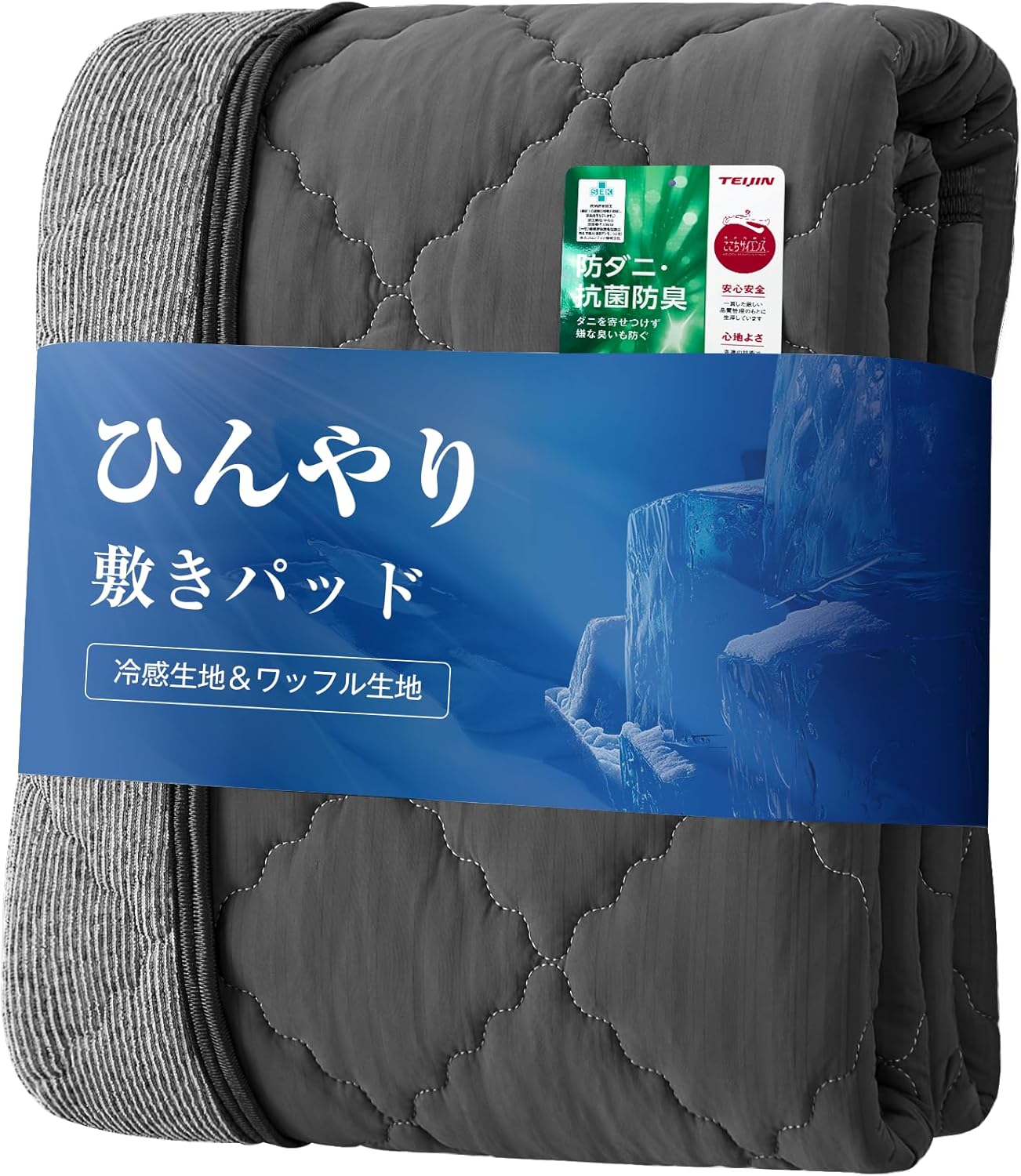 冷感敷きパッド シングル Q-max0.562 丸洗い可能 抗菌防臭 防ダニ ブラック 100x200cm