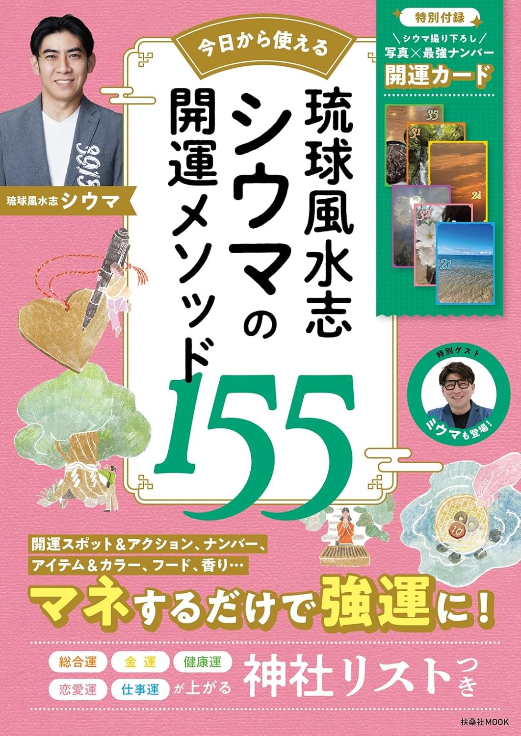 開運メソッド155 - 琉球風水シウマの特典付きガイドブック (待ち受け画像6枚)
