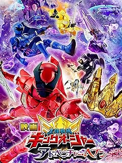 王様戦隊キングオージャー アドベンチャー・ヘブン