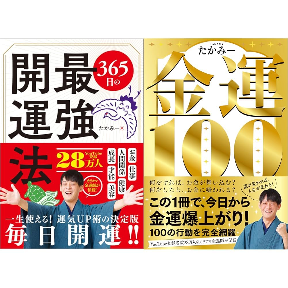 365日の金運向上法 たかみー著 2冊セット