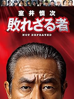 敗れざる者 室井慎次 著作