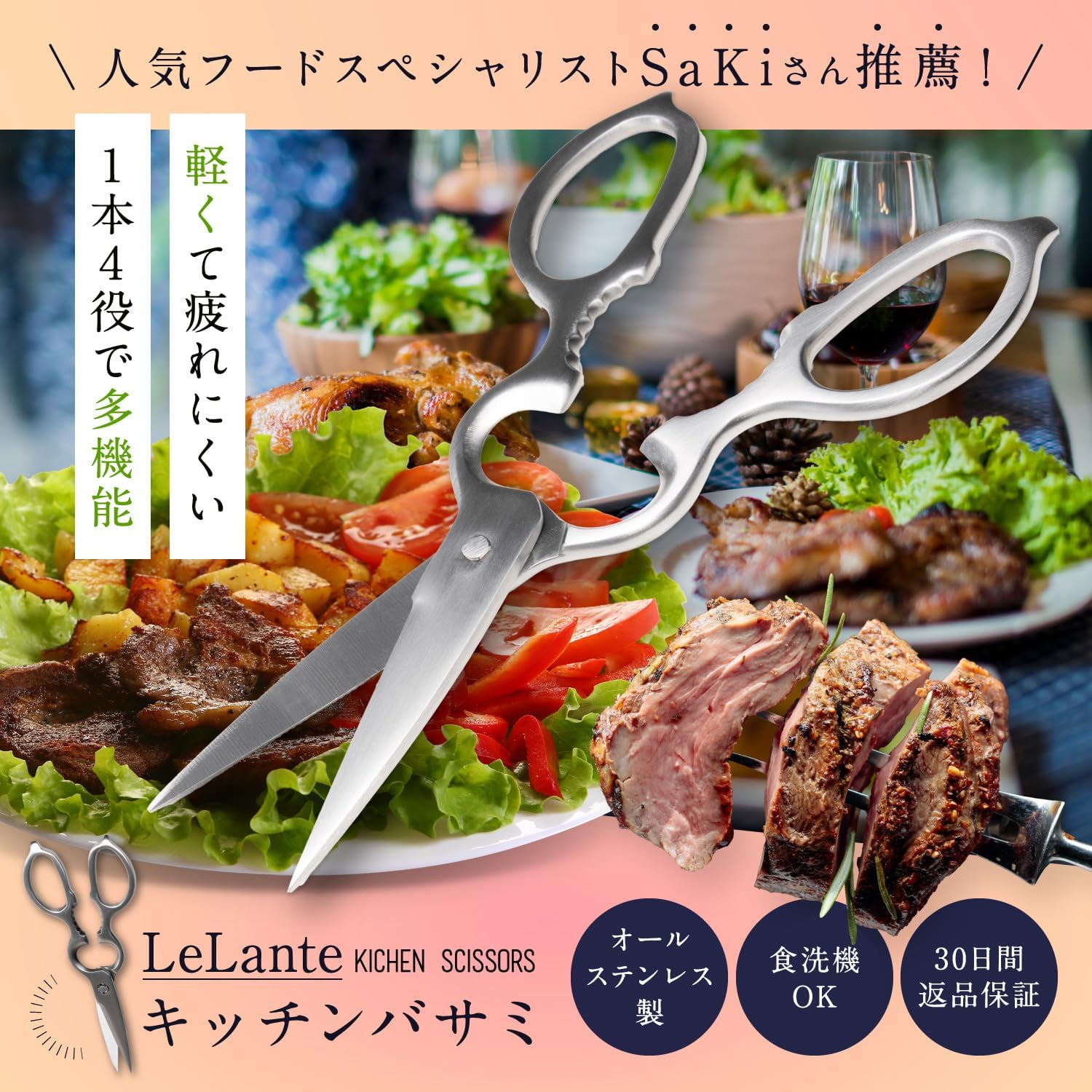 LeLante ステンレス製キッチンバサミ 分解洗浄可 食洗機対応