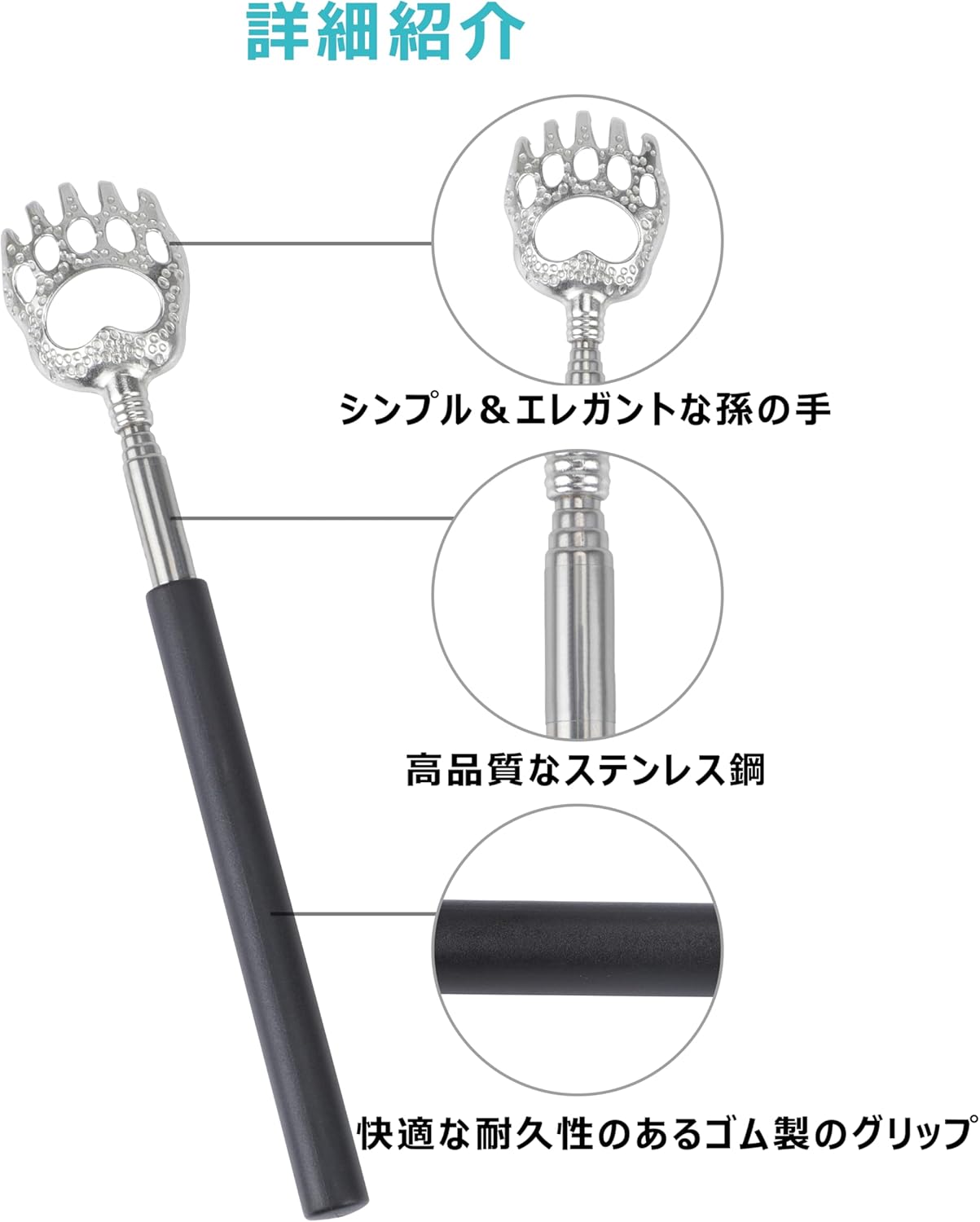 伸縮自在なステンレス製孫の手（ブラック）約58cm収納型