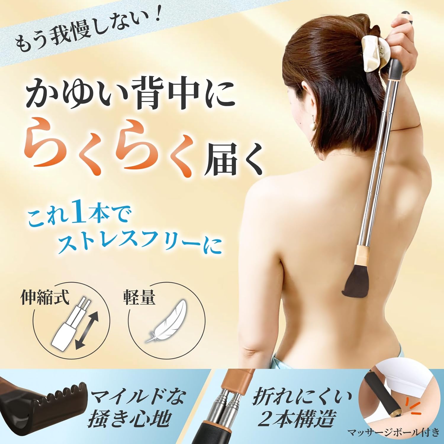 伸縮式孫の手 54cm 折れにくい2本構造
