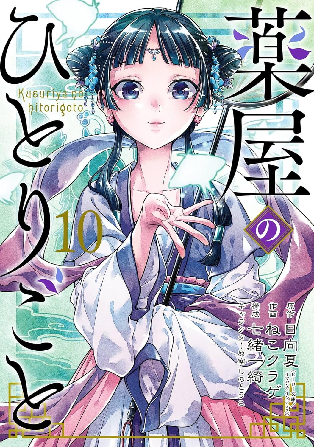 薬屋のひとりごと 10巻 (デジタル版)