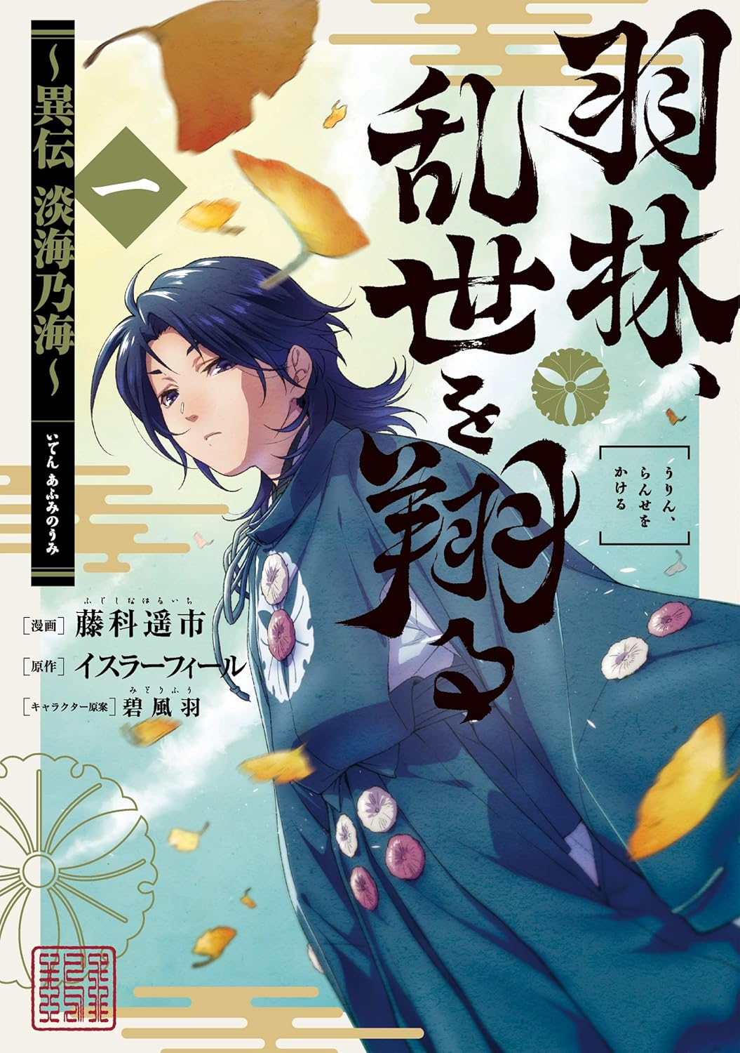 異伝 淡海乃海 第1巻 (コロナ・コミックス)