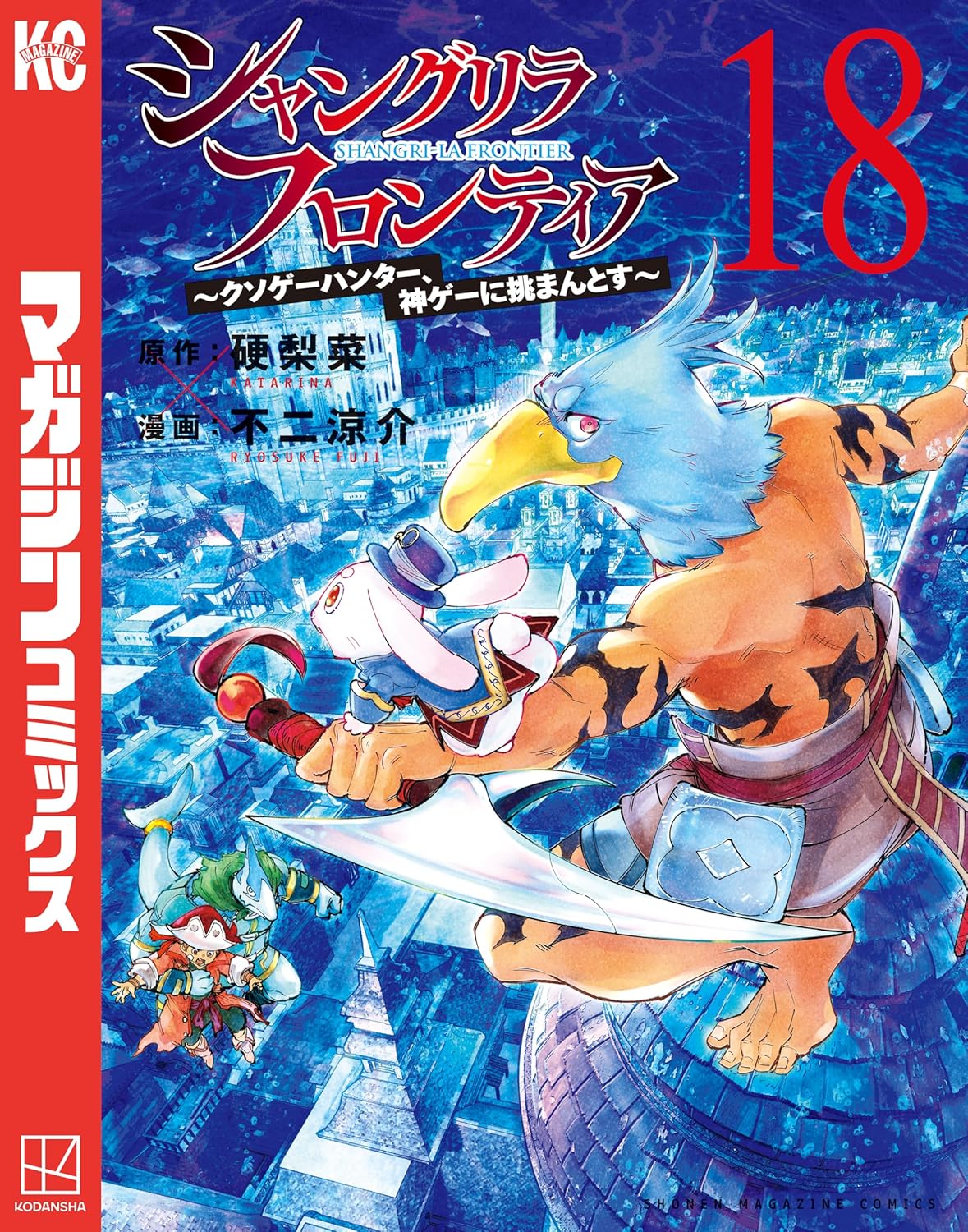 シャングリラ・フロンティア（18） ～クソゲーハンターの神ゲーチャレンジ～