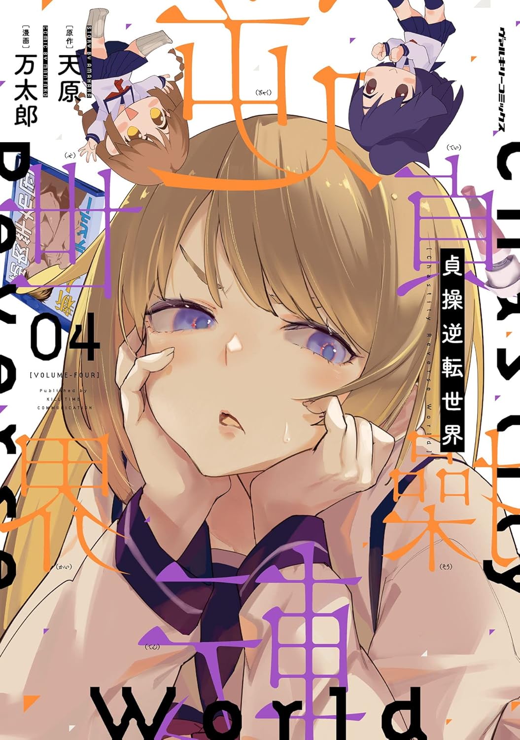 貞操逆転世界4 (ヴァルキリーコミックス)