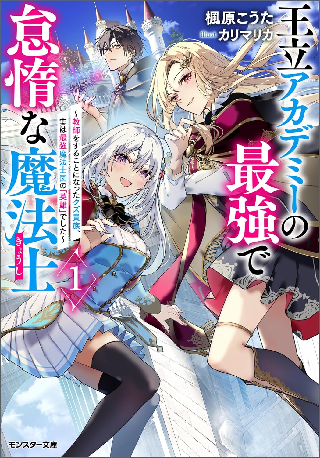 王立アカデミーの最強魔法士・怠惰な貴族の英雄譚【電子書籍特典SS付き】