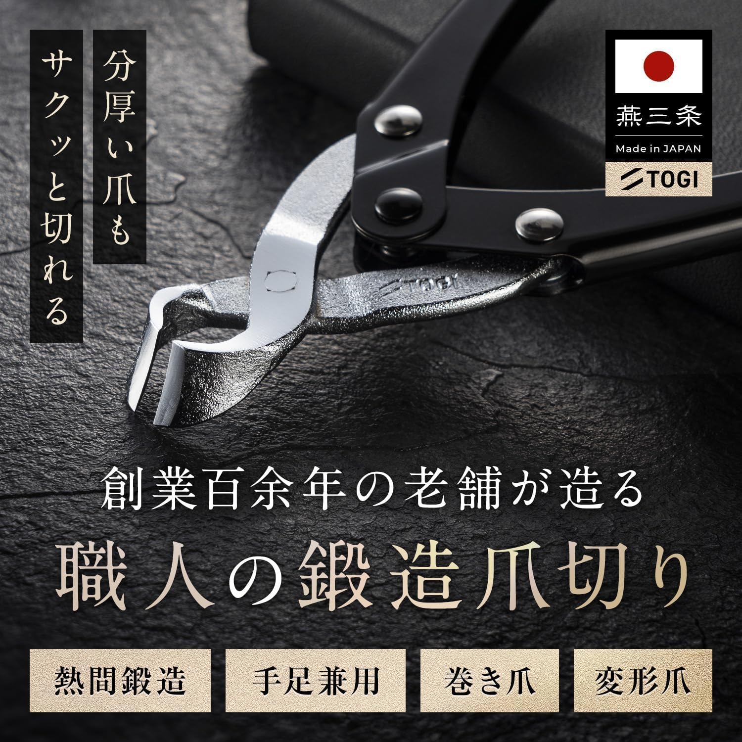 日本製高級爪切り ニッパー型 – 燕三条の匠技