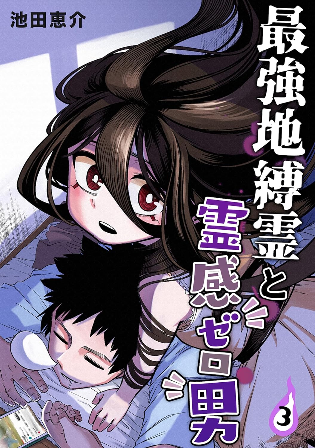 最強地縛霊と霊感ゼロ男【連載版】第3巻