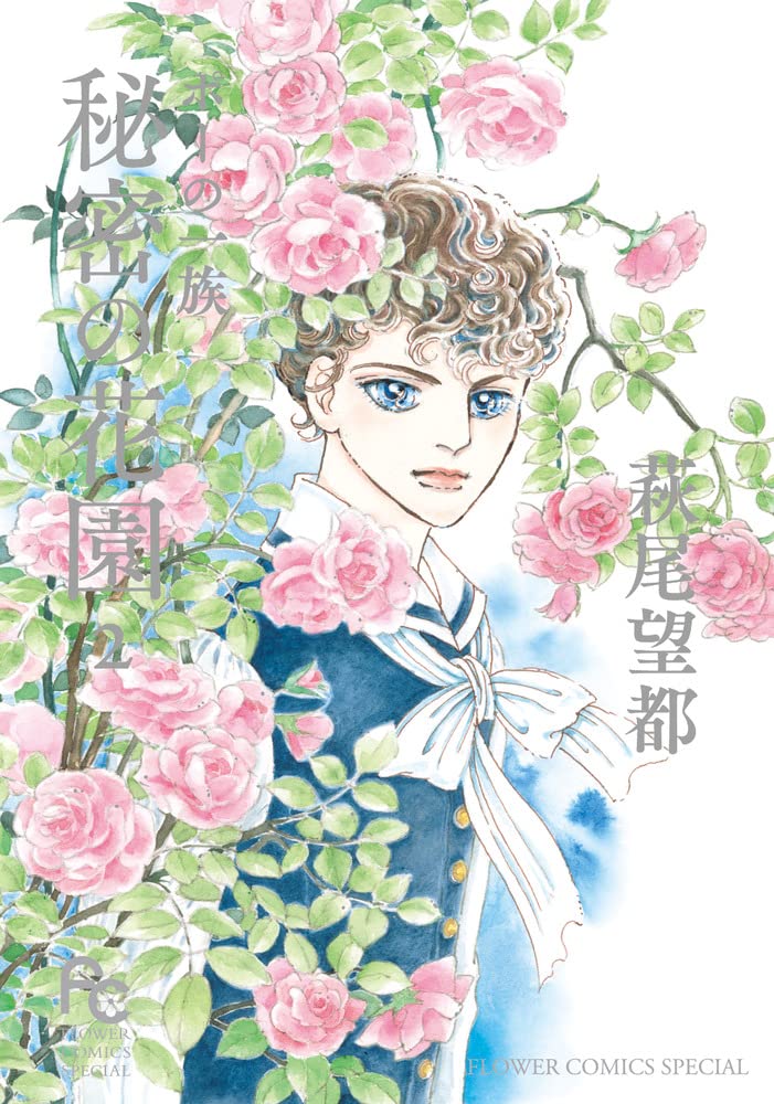 秘密の花園 (ポーの一族 2) フラワーコミックススペシャル