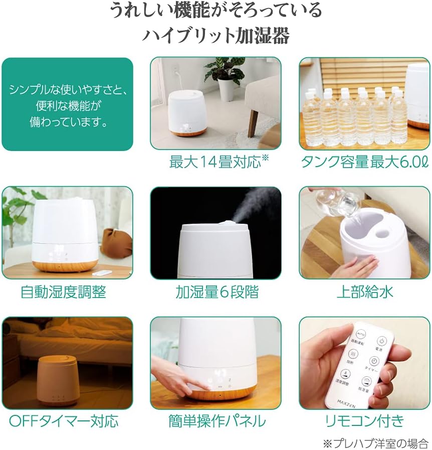 おしゃれな大容量6.0Lハイブリッド加湿器（アロマオイル対応・リモコン付）