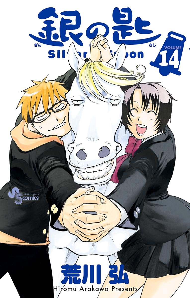 銀の匙 第14巻（少年サンデーコミックス）