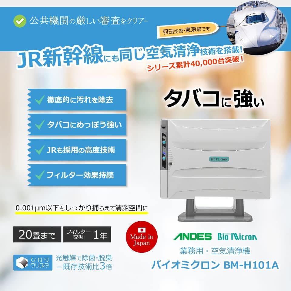 業務用 空気清浄機 バイオミクロン BM-H101A | 強力脱臭 | タバコや生活臭対応 | 20畳用 リモコン付き
