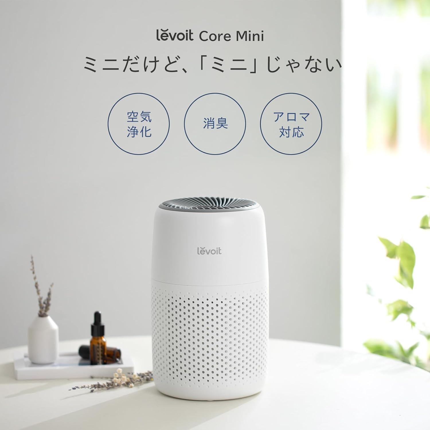 節電対策 小型空気清浄機 Levoit Core Mini ホワイト ペット・花粉対応 HEPAフィルター