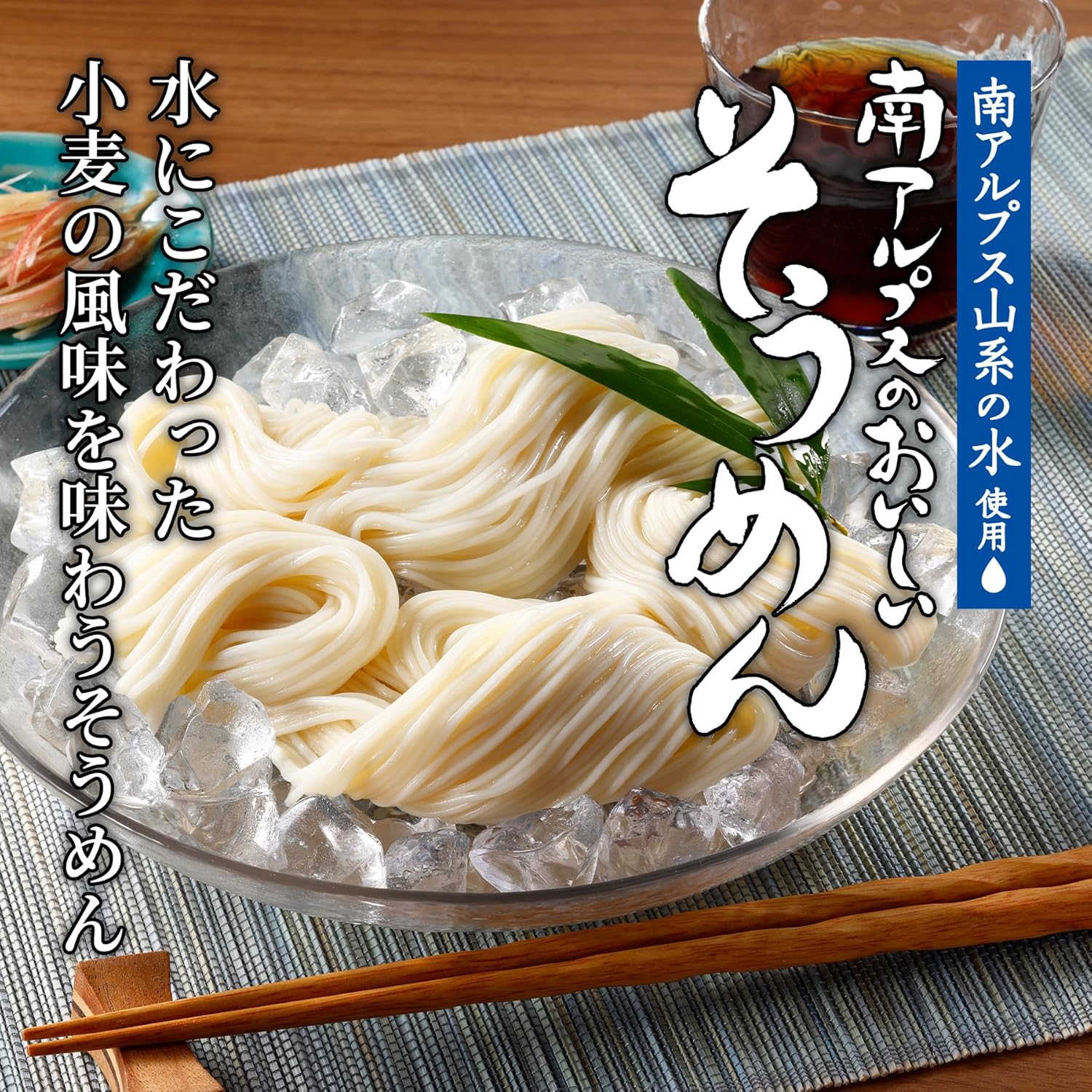 南アルプス産 おいしいそうめん 360g