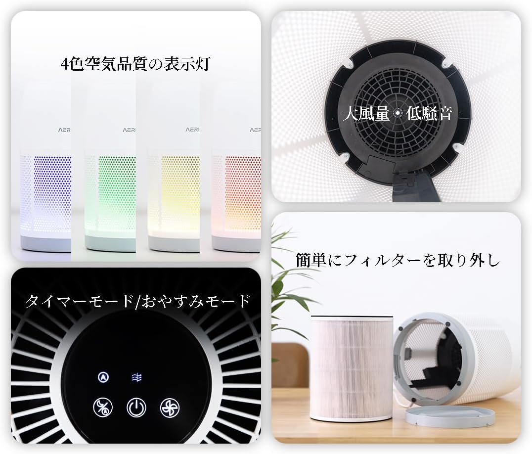 AERIC 空気清浄機 - 360度全方位清浄・4色空気品質ライト・22W低消費電力・夜間LEDライト付き