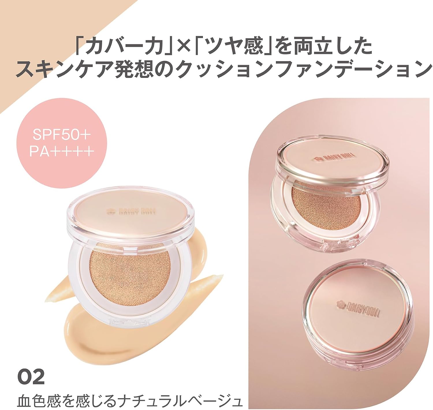 「DAISY DOLL グロウソフトクッションファンデーション (ナチュラルベージュ) SPF50+」