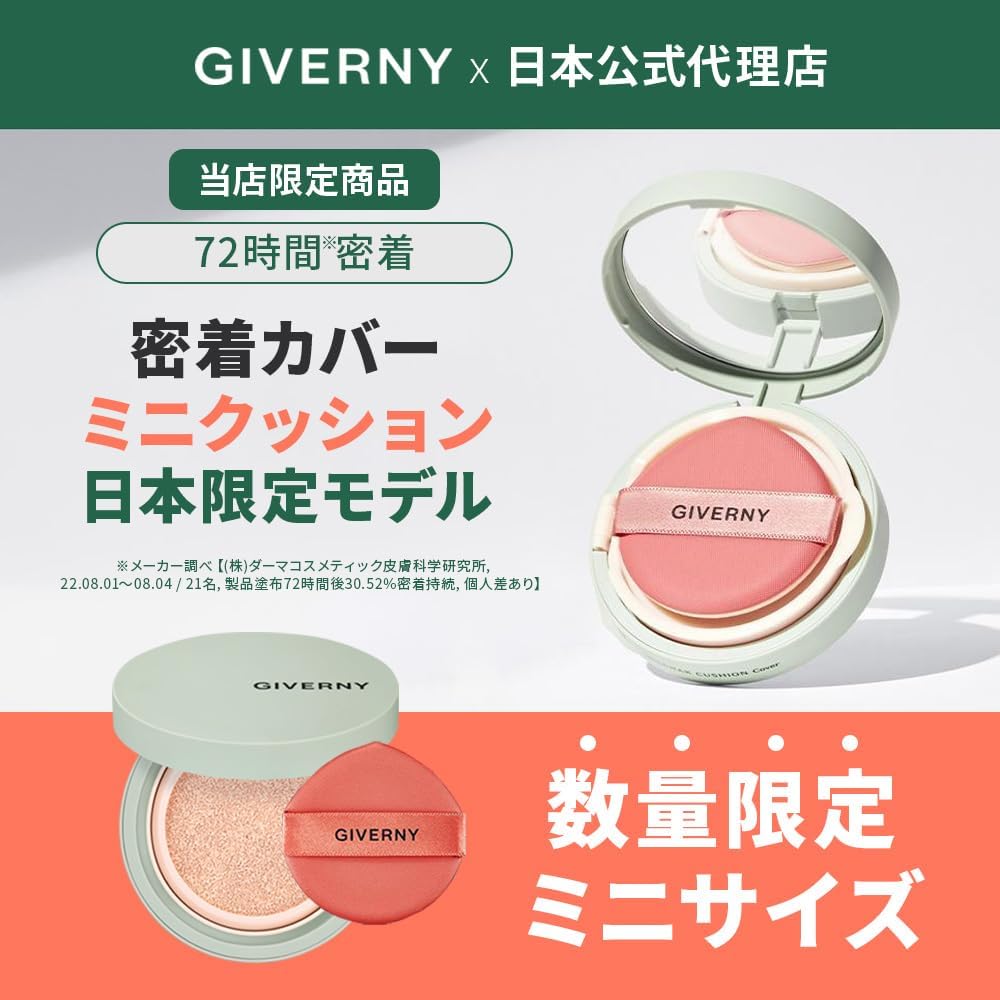 ミニサイズ クッションファンデ 21NWライトベージュ SPF40/PA++ 5g | 持ち運び便利な密着カバー【GIVERNY】