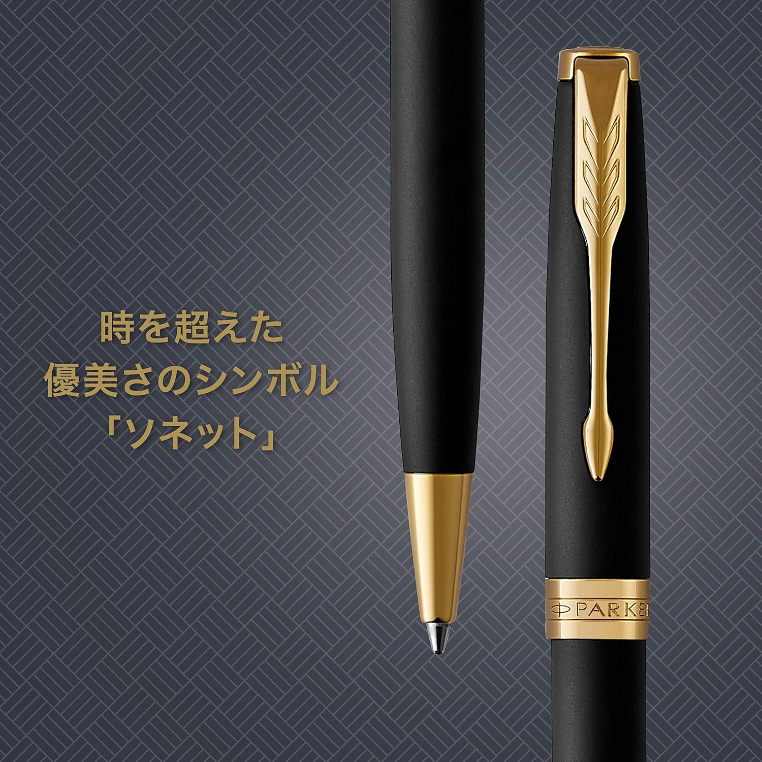 パーカー ソネット ボールペン 油性 マットブラックGT 正規輸入品