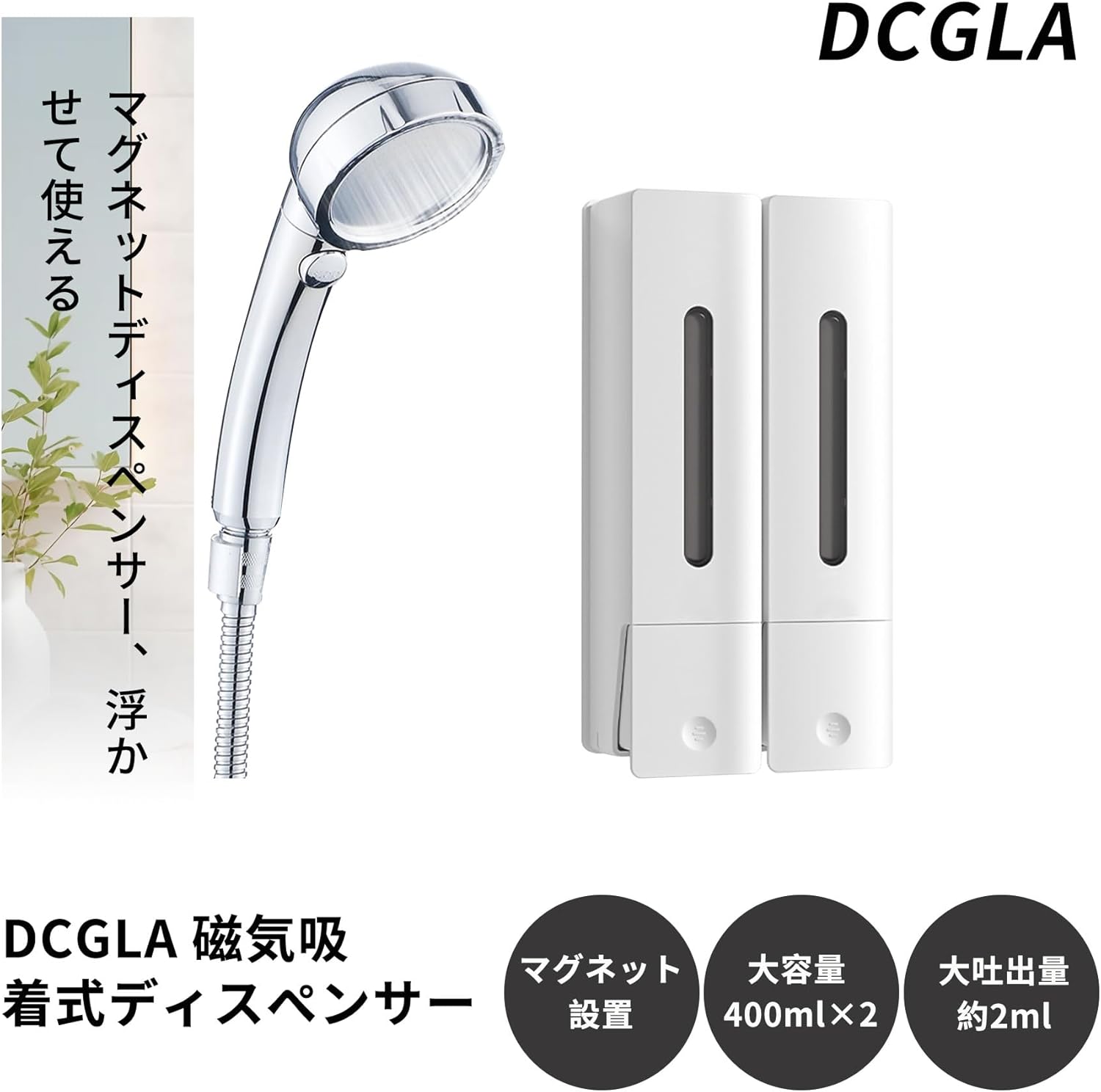 マグネット式シャンプーディスペンサー ダブル 400ml x 2 ホワイト