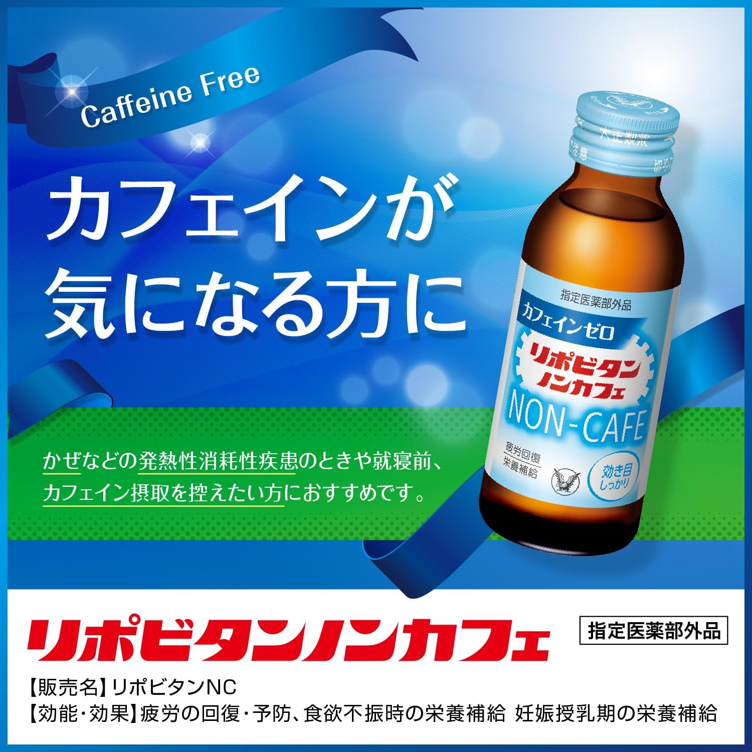 リポビタンノンカフェ 100mL×10本 - 滋養強壮・栄養補給用 タウリン配合