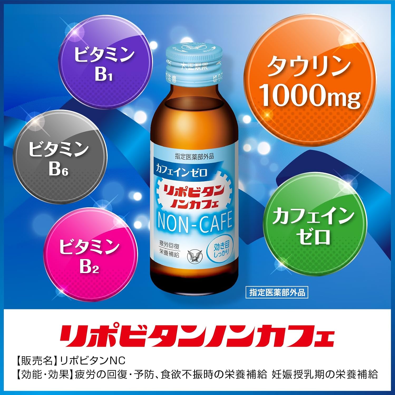 リポビタンノンカフェ 100mL×10本 - 滋養強壮・栄養補給用 タウリン配合