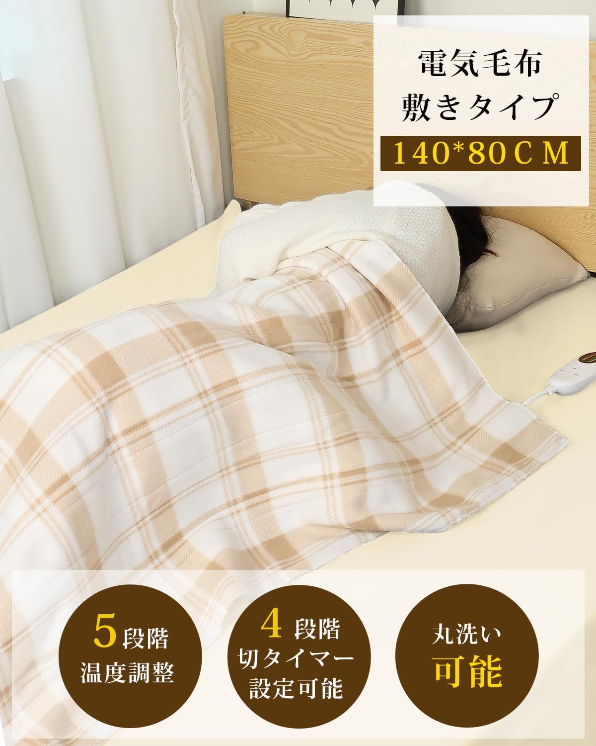 電気毛布 140×80cm 洗える 敷き掛け兼用 5段階温度調節 ダニ退治 フェイクファー 冬用 防寒対策