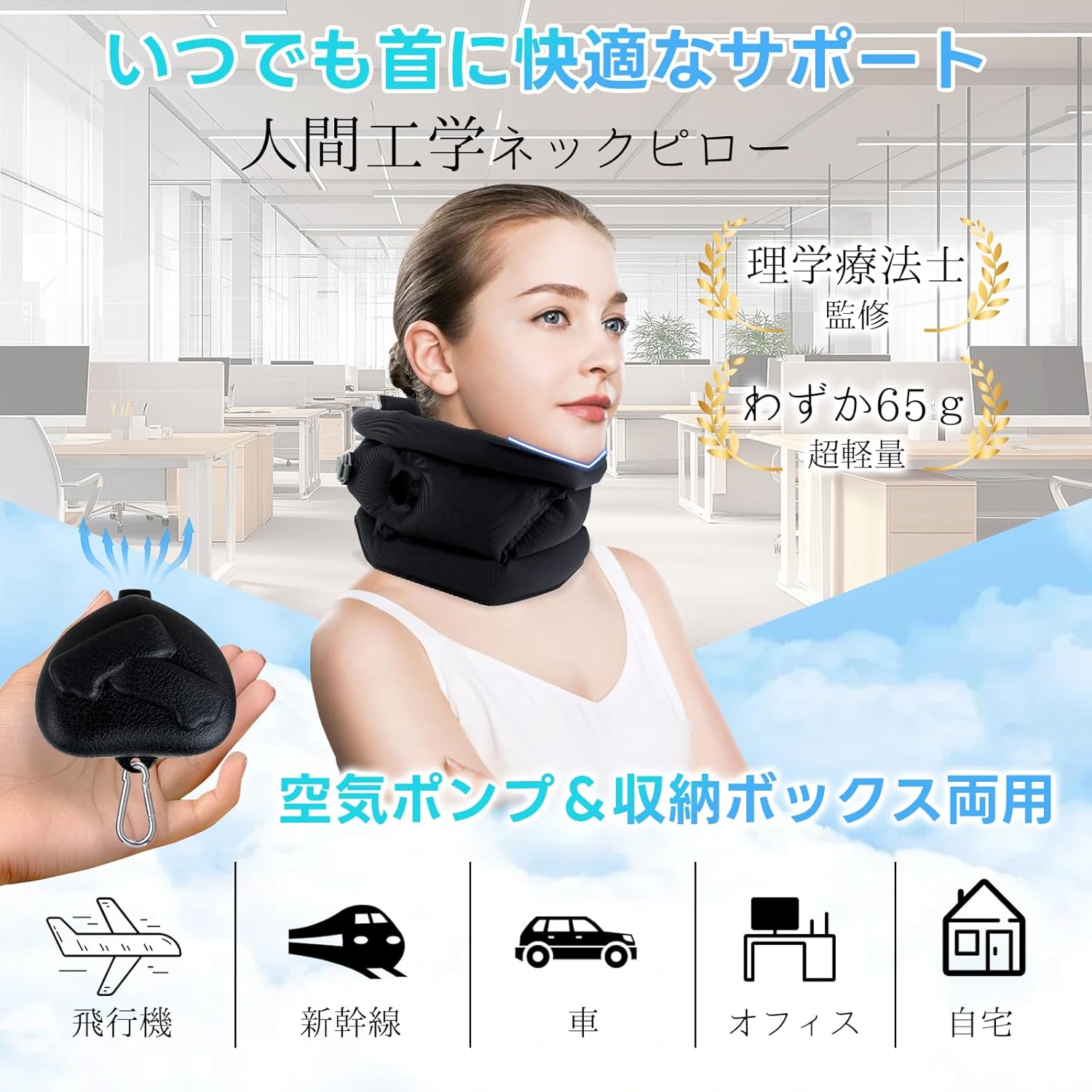 超軽量エアネックピロー｜旅行・出張・飛行機に最適な首枕・快眠サポート【収納ケース付き】