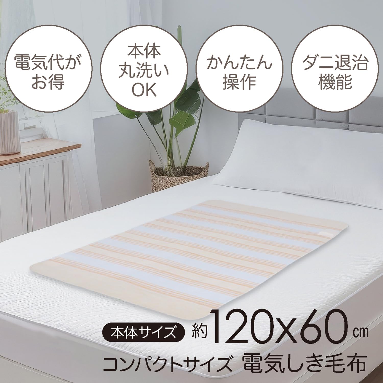 洗える電気敷毛布 一人用 120×60cm 温度調節 ダニ退治 モフア MFS401UH-D