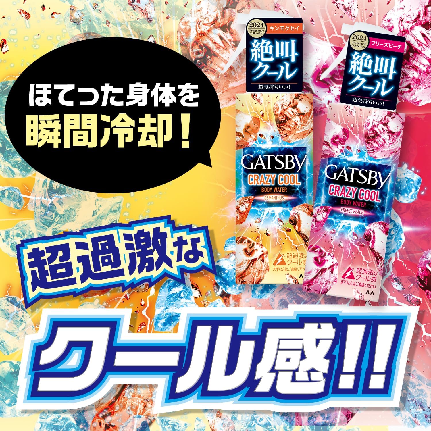 ギャツビー クレイジークール ボディウォーター フリーズピーチ 170ml