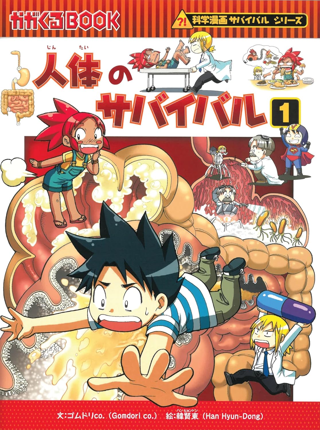 サバイバル科学漫画シリーズ 人体の謎