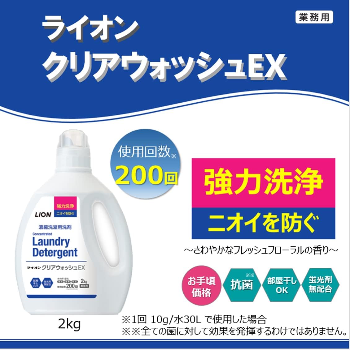 ライオン クリアウォッシュ EX 2kg 業務用抗菌濃縮洗濯洗剤