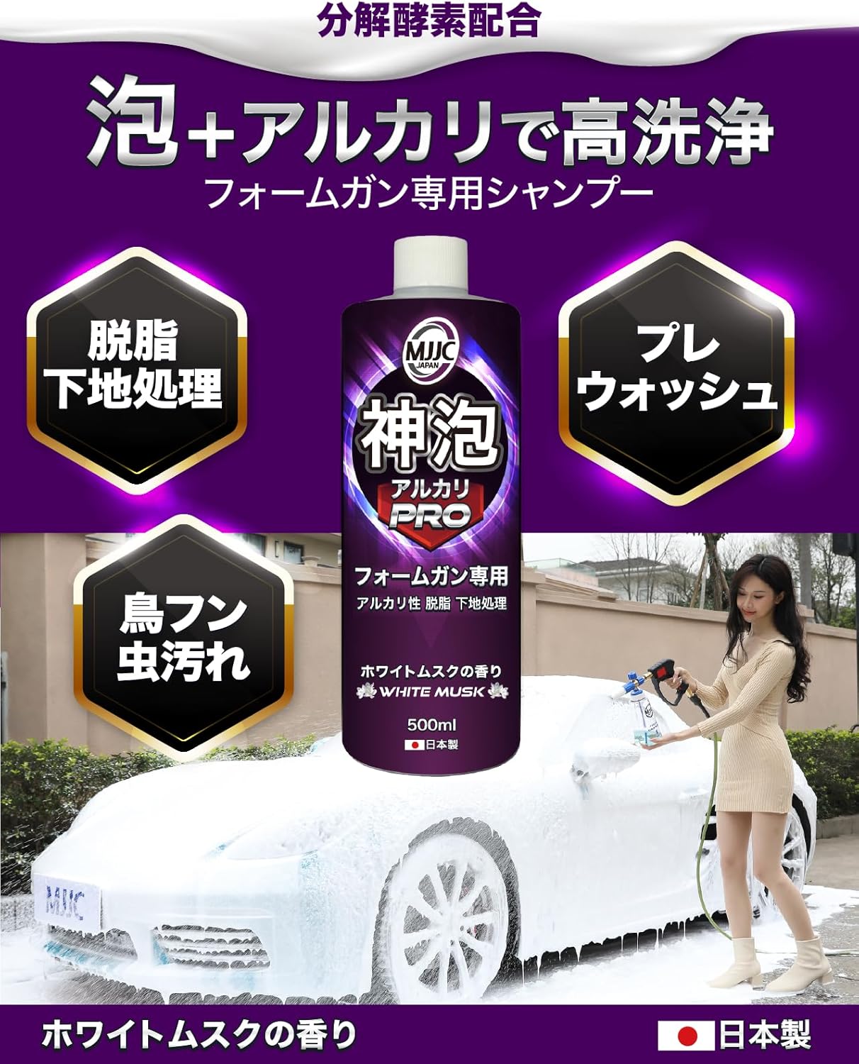アルカリ性泡洗車カーシャンプー【神泡プロ】日本製・ホワイトムスクの香り