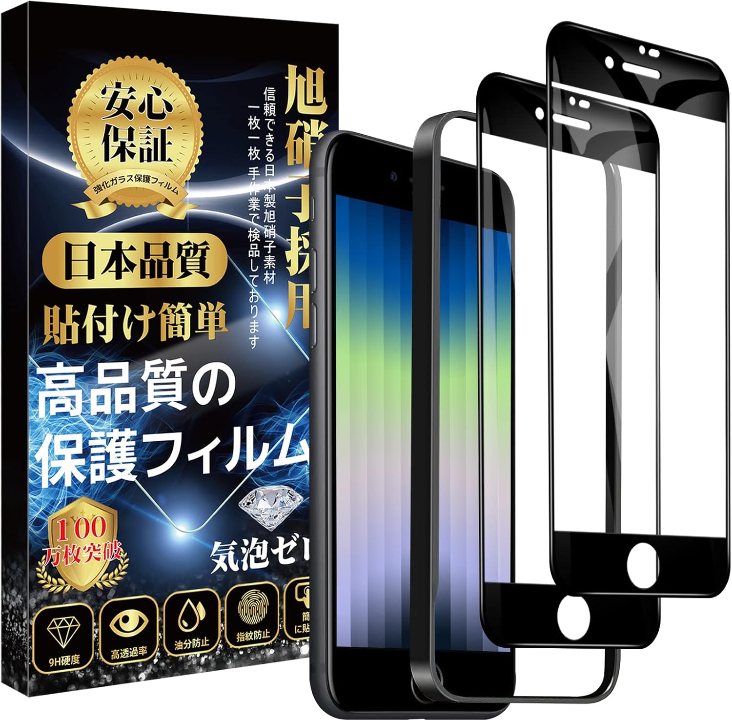 iPhone SE (第2・第3世代) ガラスフィルム 2枚セット 日本製旭硝子製 硬度9H 指紋防止 気泡ゼロ