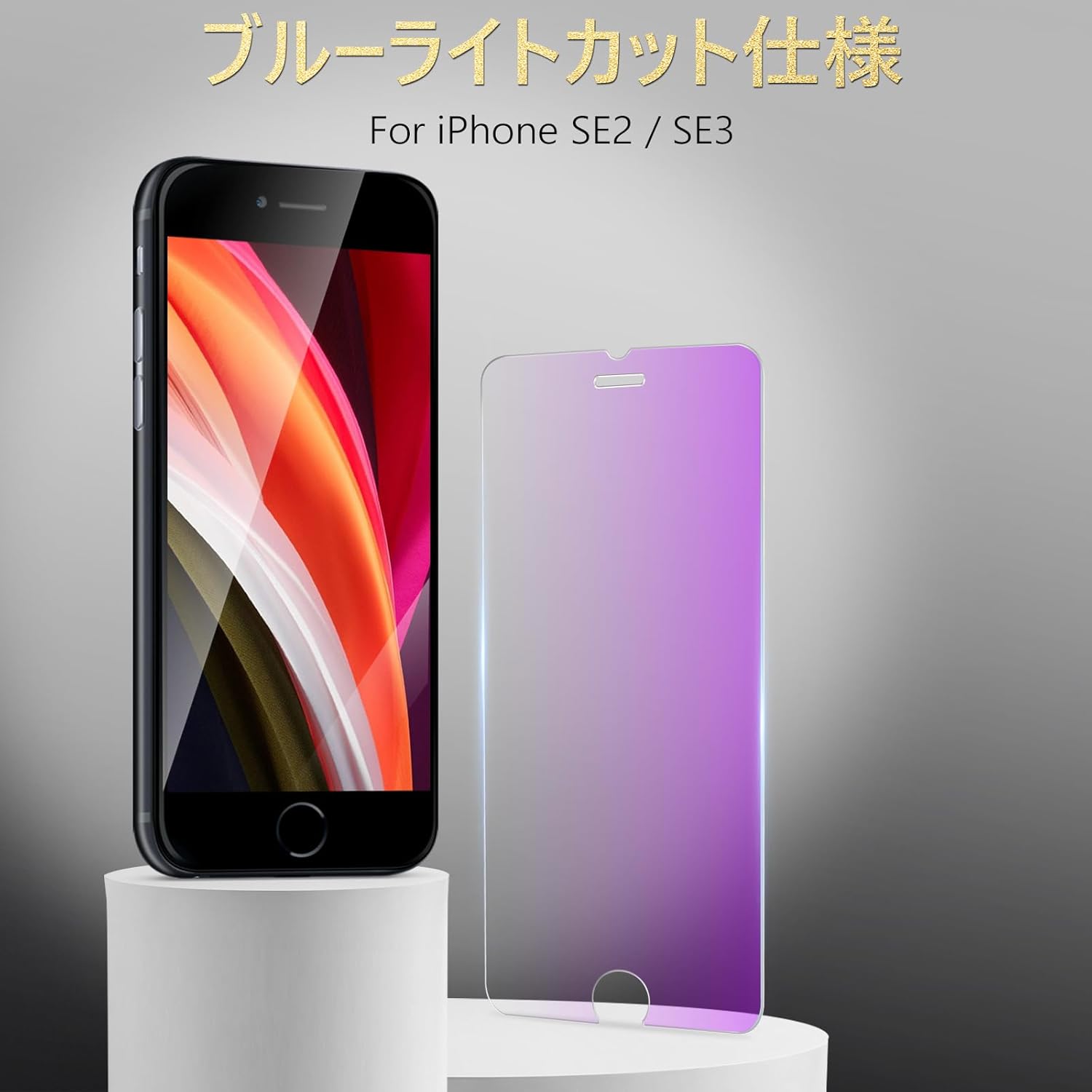 iPhone SE2/SE3用 ガラスフィルム 9H硬度 ブルーライトカット 2枚セット【指紋防止・簡単貼り付け】