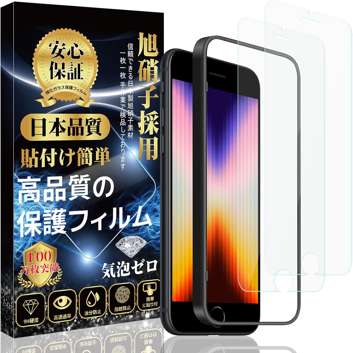 iPhone SE3/SE2/8/7 用 強化ガラスフィルム 2枚セット 指紋・気泡・飛散防止