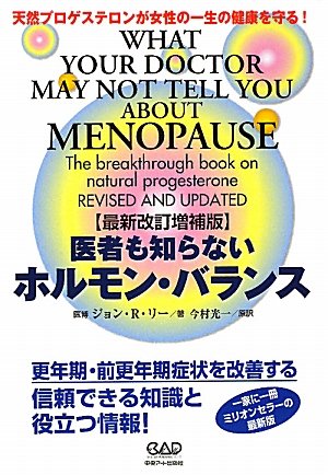 医者も知らないホルモン・バランス最新改訂版